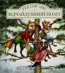 Книга Гектор лис і відчайдушний політ. Книга 3 Астрід Шекелс
