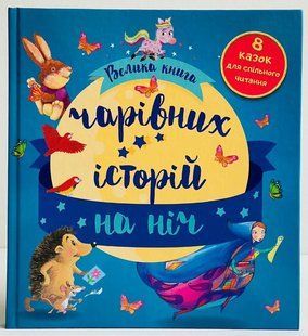 Велика книга чарівних історій на ніч. Збірник