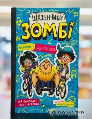 Книга Щоденники зомбі. Книга 2. Протистояти МУ-узиці! Ґай Едмондс, Метт Зеремес