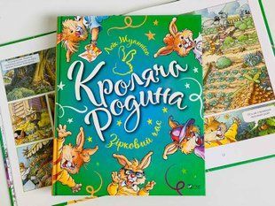 Комікс. Кроляча родина. Зірковий час. Жуанніго Л