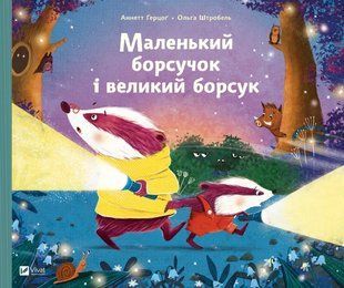 Маленький борсучок і великий борсук. Аннетт Герцоґ
