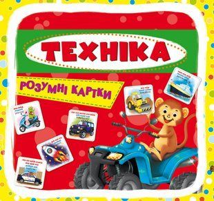 Розумні картки. Техніка. 30 карток, Українська