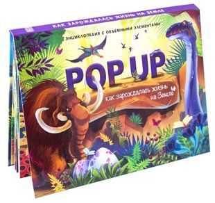 Как зарождалась жизнь на Земле.  Pop up энциклопедия