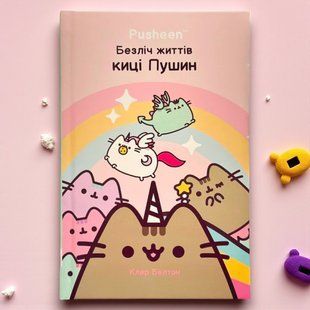 Книга Множество жизней кошки Пушин Клер Белтон