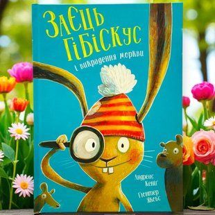 Книга Заєць Гібіскус і викрадення моркви Андреас Кеніг