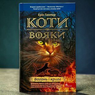 Кошки-воины. Книга 2. Огонь и лед (твердый переплет) Эрин Хантер