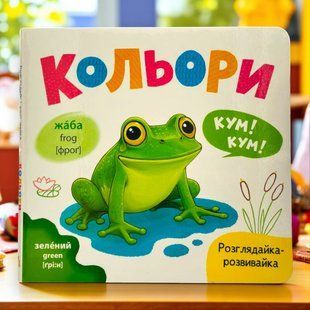 Розглядайка-розвивайка. Кольори. Катерина Столяренко