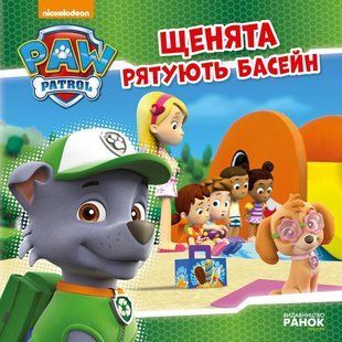 Щенята рятують басейн. Щенячий патруль. Історії