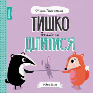 Тишка учится делиться. Ровена Блит
