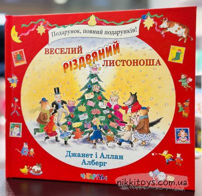 Книга Веселий різдвяний Листоноша. Аллан Алберг, Джанет Алберг