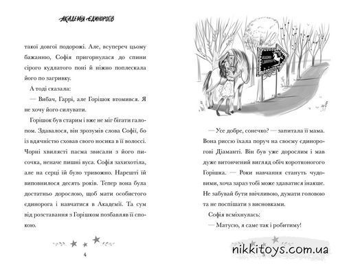 Книга Академія єдинорогів. Софія та Барвистик Джулі Сайкс