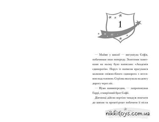 Книга Академія єдинорогів. Софія та Барвистик Джулі Сайкс