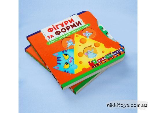 Книжка з механізмом. Перша книжка з рухомими елементами. Фігури та форми. Верти, штовхай, читай і грай