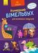 Кумедний вімельбух для маленьких чомусиків 9789667498818