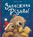 Засніжене Різдво. Джейн Чепмен