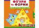 Книжка з механізмом. Перша книжка з рухомими елементами. Фігури та форми. Верти, штовхай, читай і грай