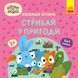 Хоробрі Зайці. Стрибай у пригоди