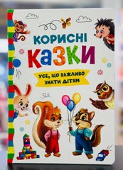 Корисні казки. Усе, що важливо знати дітям