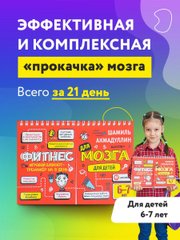 Блокнот-тренажер Фитнес для мозга для детей 6-7 лет Ахмадуллин Ш. Т. КАПИТАЛ