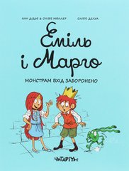 Книга Еміль і Марго. Книга 1. Монстрам вхід заборонено Енн Дід'є, Олів'є Мюллер