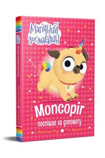 Мопсориг спешит на помощь Матильде Роуз