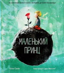 Книга Маленький принц Антуан де Сент-Екзюпері, Луїза Ґрейґ