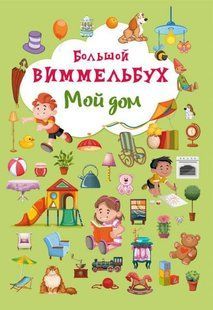 Книжка-картонка &laquo;Великий віммельбух. Мій дім (рос)