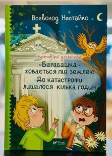 Неймовірні детективи. "Барабашка" ховається під землею. До катастрофи лишалося кілька годин. Нестайко Всеволод
