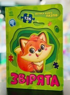 Зверушки. Большая книга пазлов Меламед Г