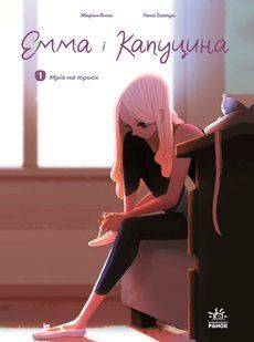 Книга Емма і Капуцина. Том 1. Мрія на трьох Жером Амон, Українська