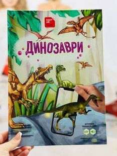 4D Книга "Динозаври" оживає за допомогою доповненої реальності