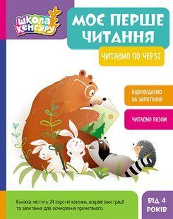 Моє перше читання. Читаємо по черзі. Серія: Школа Кенгуру. Моє перше читання. Моніч О., Федосова В