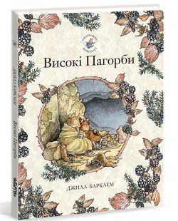 Ожиновий живопліт. Високі Пагорби Джилл Барклем. Читаріум