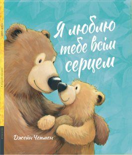 Я люблю тебе всім серцем. Джейн Чепмен