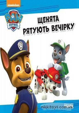 Щенки спасают вечеринку. Щенячий патруль. Истории