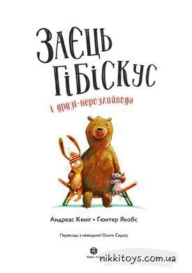 Книга Заєць Гібіскус і друзі-нерозлийвода Андреас Кеніг