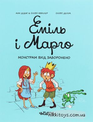 Книга Еміль і Марго. Книга 1. Монстрам вхід заборонено Енн Дід'є, Олів'є Мюллер