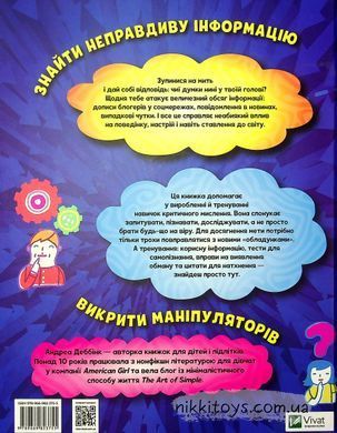 Книга Думай сам. Розвиваємо критичне мислення Андреа Деббінк