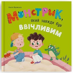Монстрик, который всегда был вежливым Ольга Юровская
