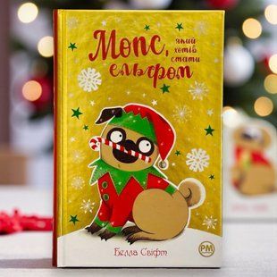 Книга Мопс, який хотів стати ельфом Белла Свіфт