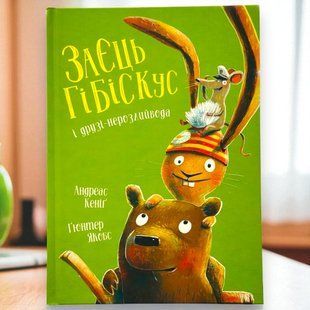 Книга Заєць Гібіскус і друзі-нерозлийвода Андреас Кеніг