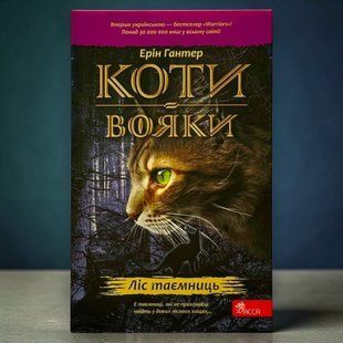 Кошки-воины. Книга 3. Лес тайн (мягкая обложка) Эрин Хантер