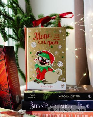 Книга Мопс, який хотів стати ельфом Белла Свіфт