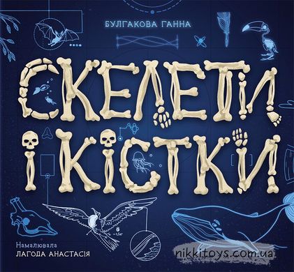 Енциклопедія з віконцями : Скелети і кістки. Булгакова А.К
