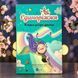 Книга Єдиноріжжя. Вечірка догори дриґом Ана Пунсет Книга 2