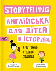 Storytelling. Англійська для дітей в історіях. Жупанова Олена. Моя книжкова полиця