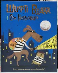 Шифті Вдаха і Сем Невловись. Здобич. Книга 1 Трейсі Кордерой