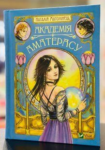 Книга Академия Аматэрасу  Наталья Матолинец