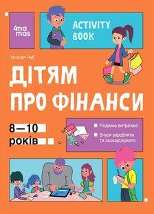 Полезные навыки. Детям о финансах Activity Book. 8-10 лет