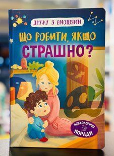 Дружу з емоціями. Що робити, якщо страшно? Оксана Самуляк